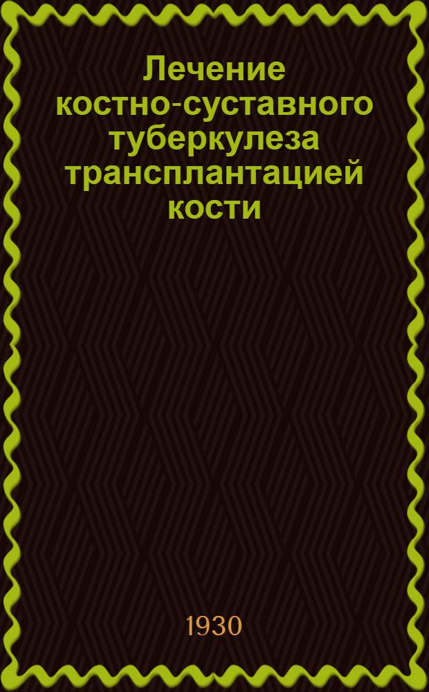 Лечение костно-суставного туберкулеза трансплантацией кости