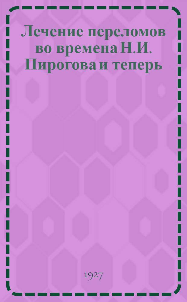 Лечение переломов во времена Н.И. Пирогова и теперь