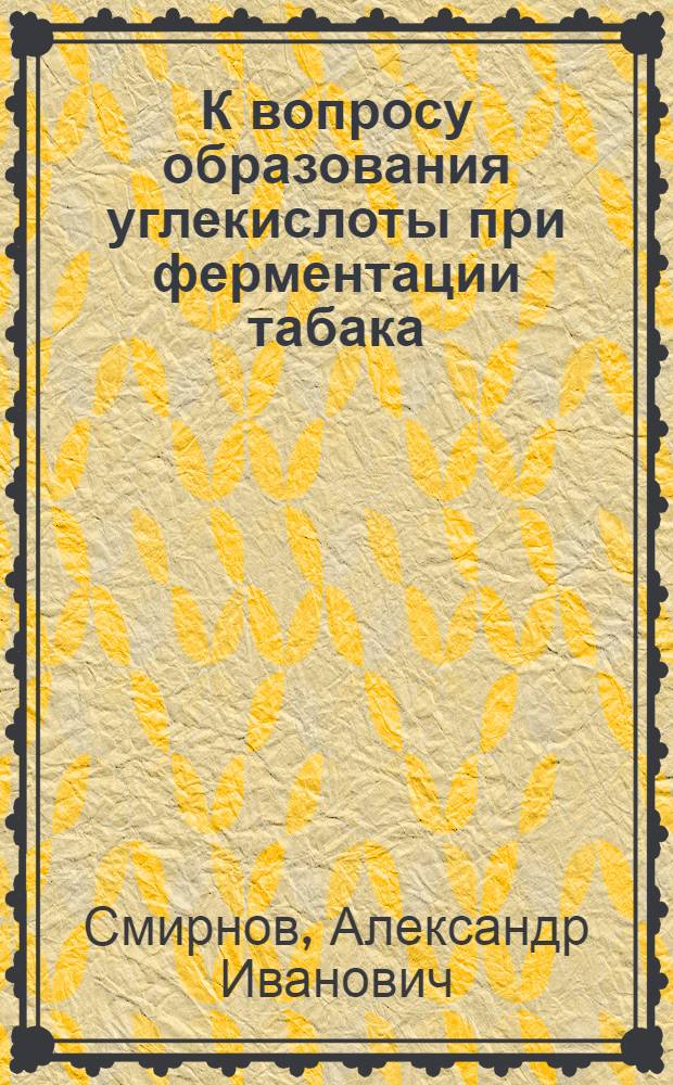 К вопросу образования углекислоты при ферментации табака : Сообщение I-