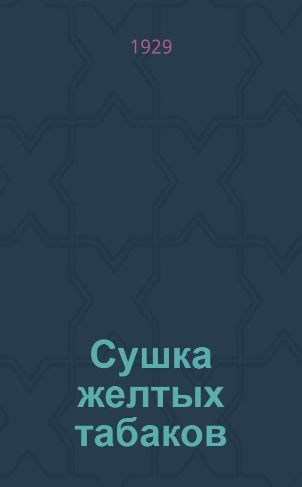 Сушка желтых табаков : Сообщение I-. Сообщение 1 : Некоторые данные к физиологической характеристике процесса томления папиросных сортов табака