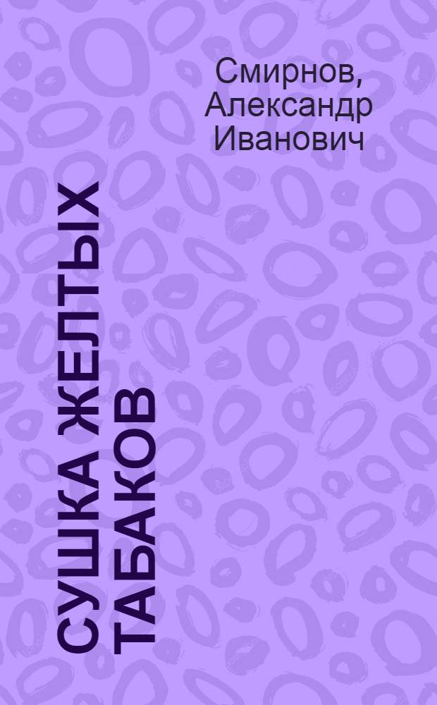 Сушка желтых табаков : Сообщение I-. Сообщение 2 : Изменение состава азотистой группы табака при томлении