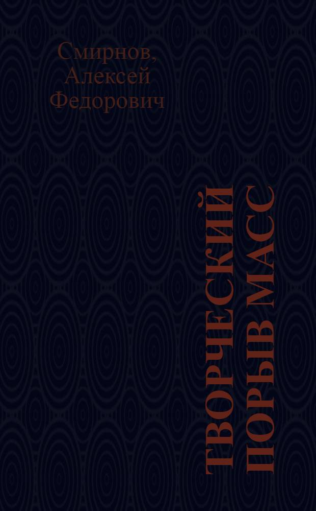 Творческий порыв масс : Опыт БРИЗ и ячеек Всес. добровольного о-ва изобретателей