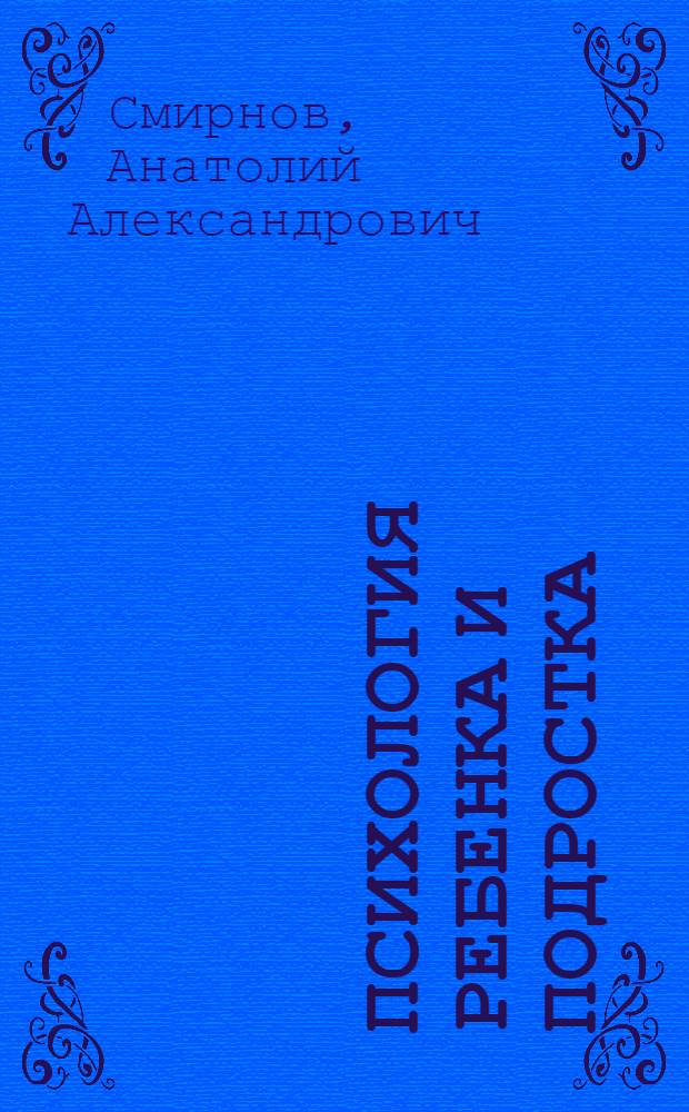 Психология ребенка и подростка