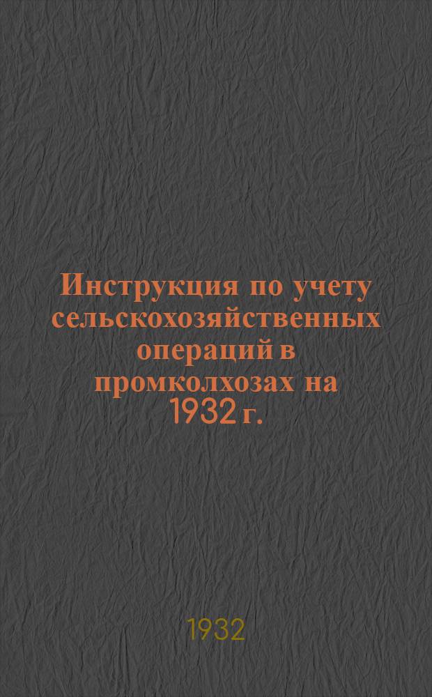 Инструкция по учету сельскохозяйственных операций в промколхозах на 1932 г.