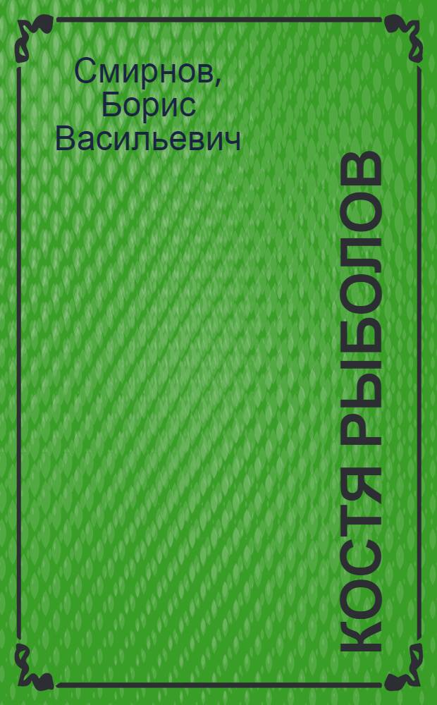 Костя рыболов : Рассказ для детей