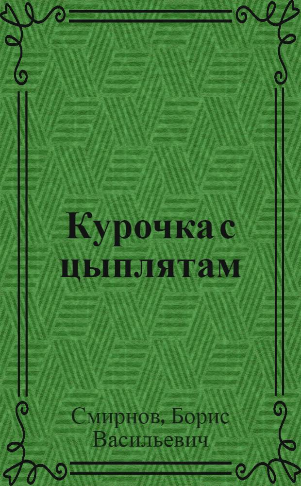 Курочка с цыплятам