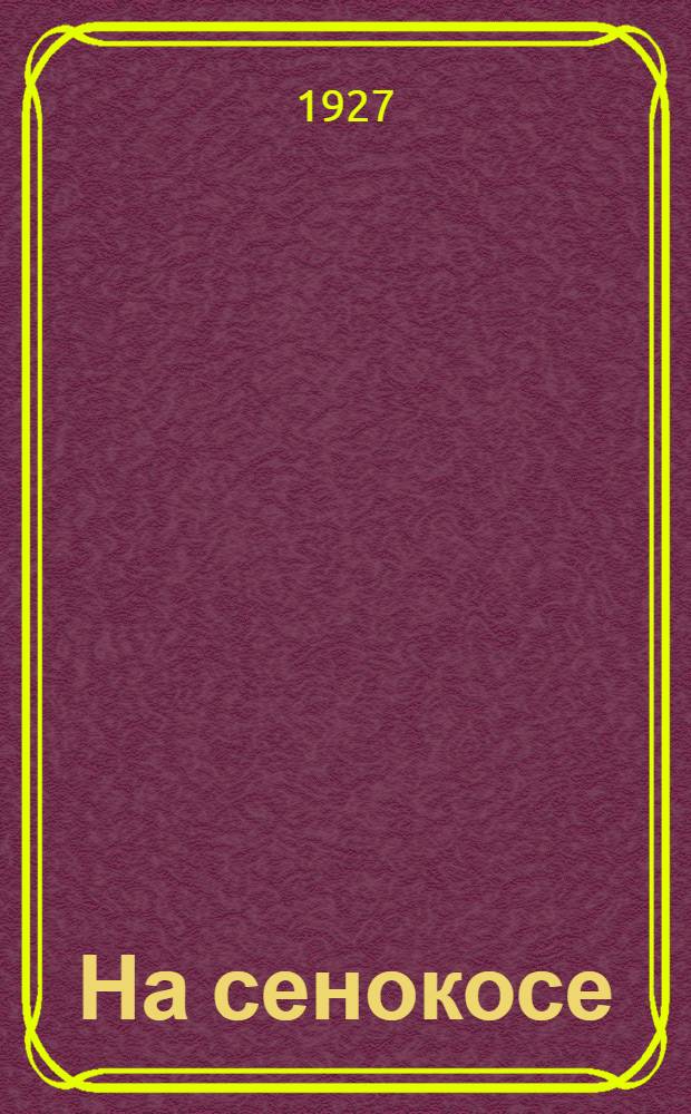 На сенокосе : Рассказ для детей