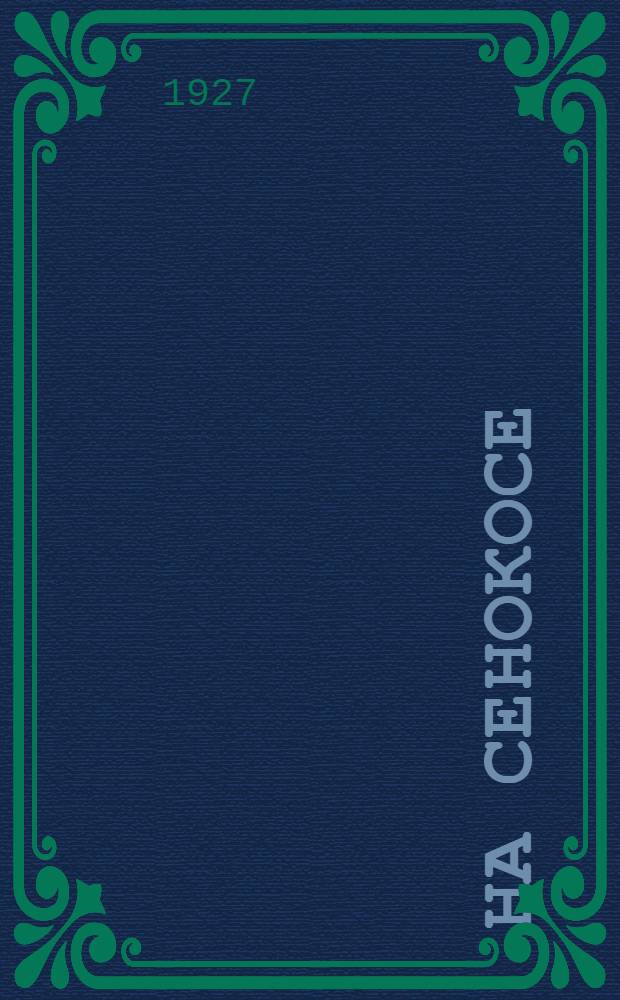 На сенокосе