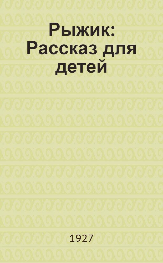 Рыжик : Рассказ для детей