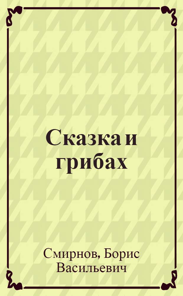 Сказка и грибах : Стихи для детей