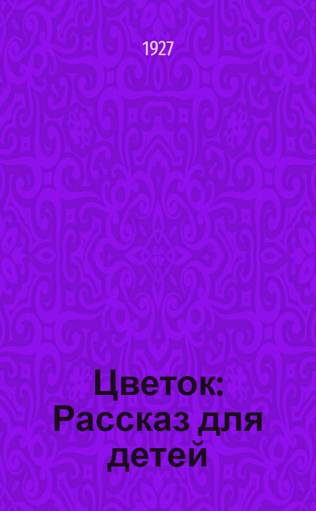 Цветок : Рассказ для детей