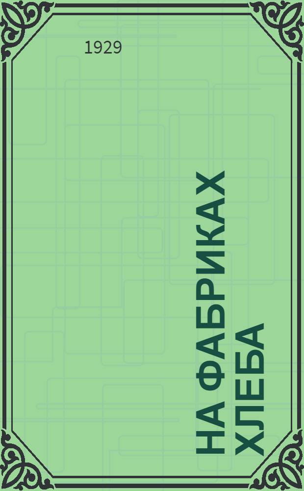 На фабриках хлеба : (Комсомол в совхозах)