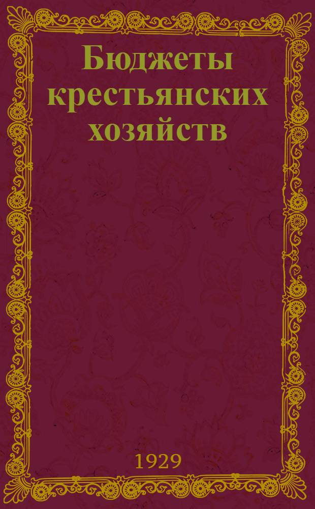 Бюджеты крестьянских хозяйств : Азербайджан за 1924-25 г.г. : Район промысловый, зерно-садоводческий