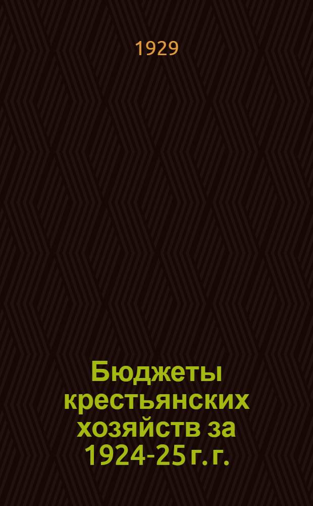 Бюджеты крестьянских хозяйств за 1924-25 г. г. : Азербайджан : Район зерново-шелководческий