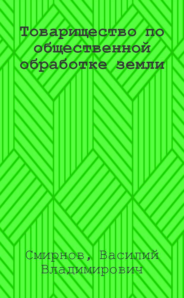 Товарищество по общественной обработке земли