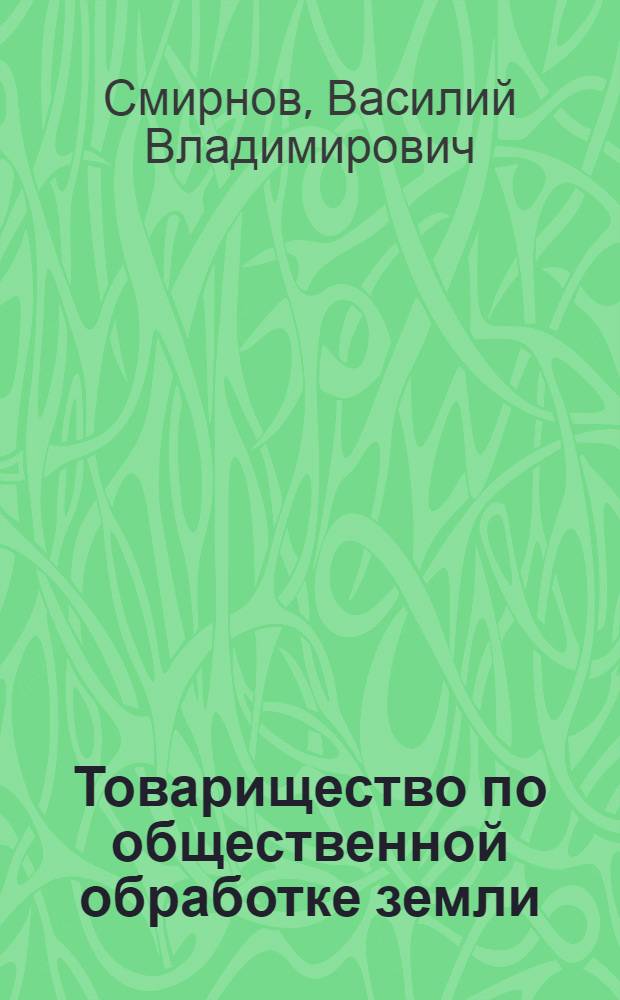 Товарищество по общественной обработке земли