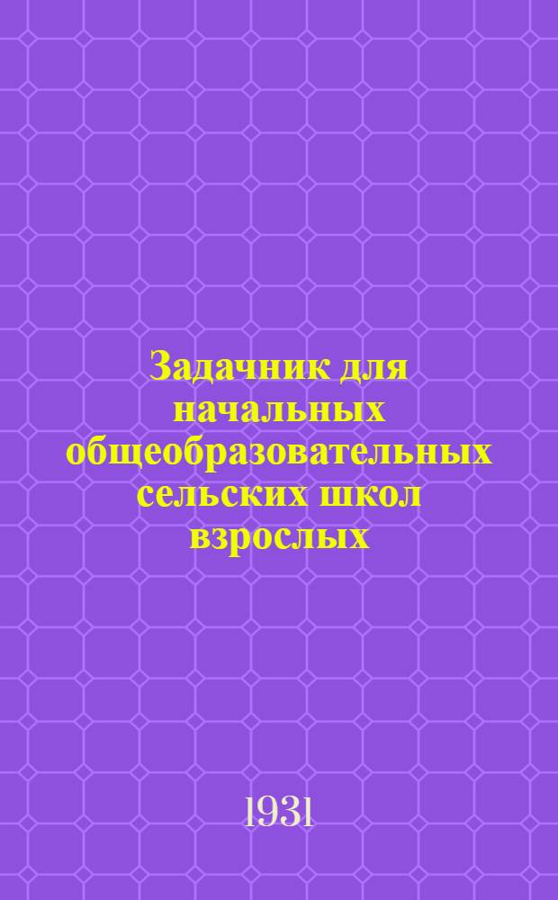 Задачник для начальных общеобразовательных сельских школ взрослых