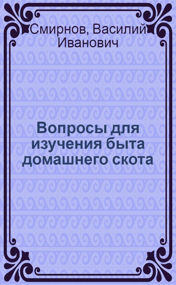 Вопросы для изучения быта домашнего скота