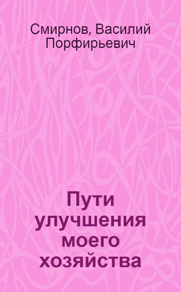 Пути улучшения моего хозяйства : С 5 рис