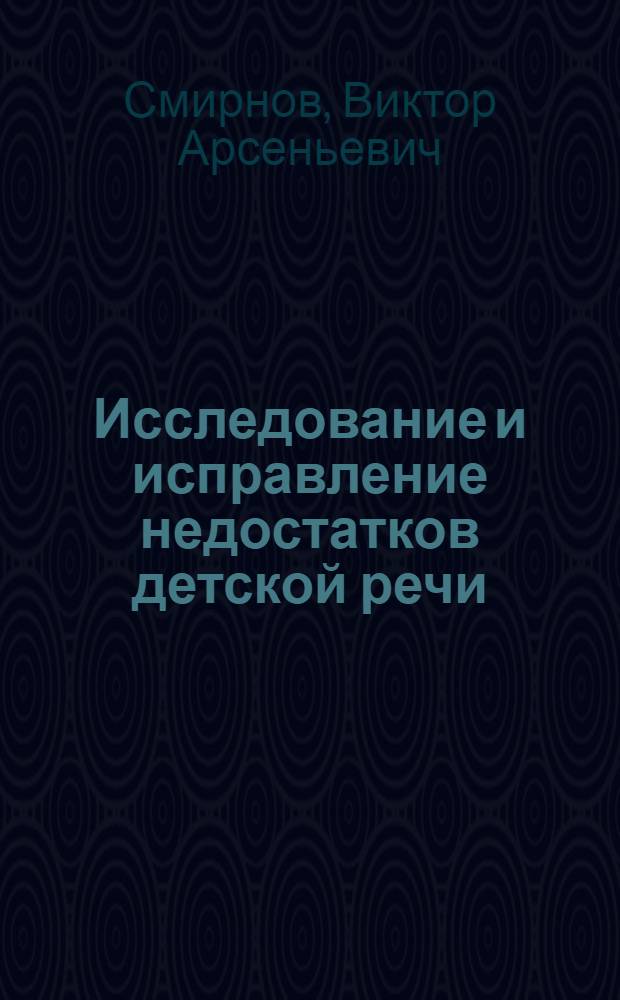 Исследование и исправление недостатков детской речи : Работа учителя в школе I ступ