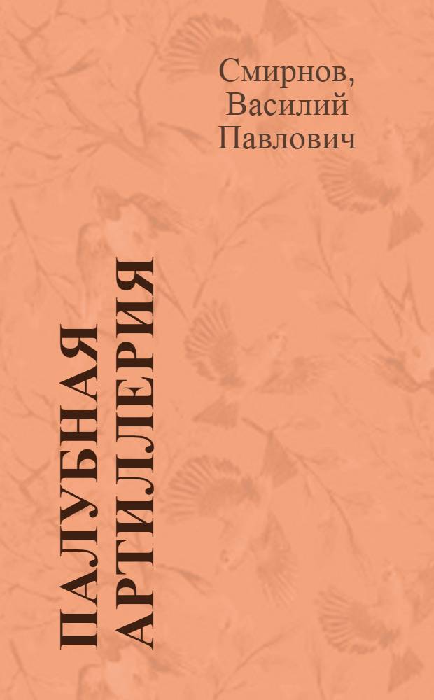 Палубная артиллерия : Учебник артиллер. школы. Ч. 1-