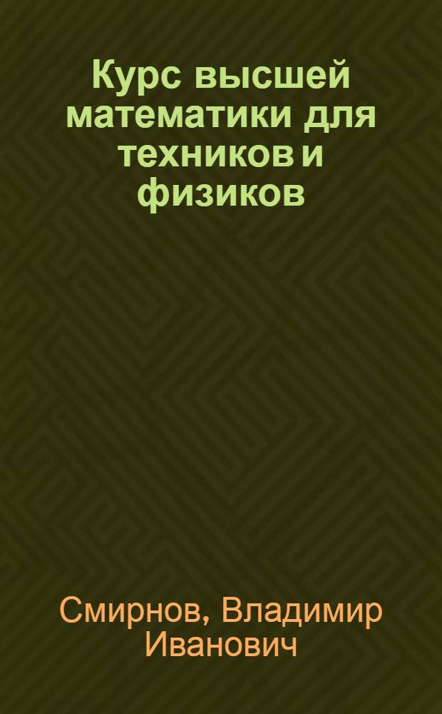 Курс высшей математики для техников и физиков