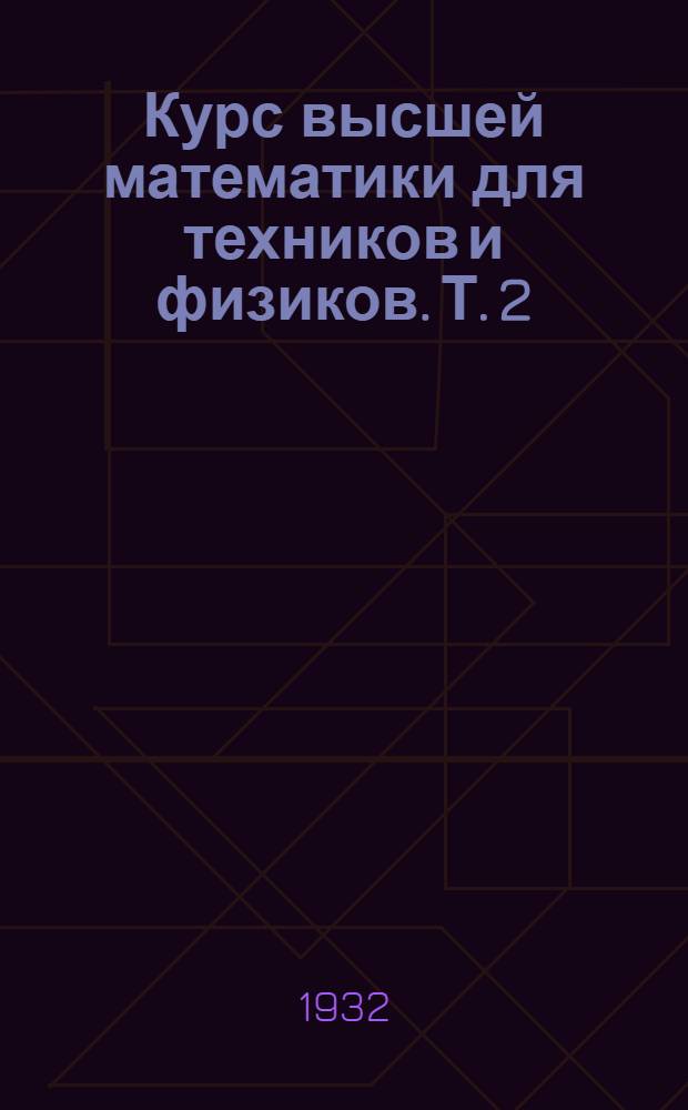 Курс высшей математики для техников и физиков. Т. 2
