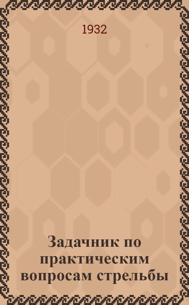 Задачник по практическим вопросам стрельбы : Ч. 1-