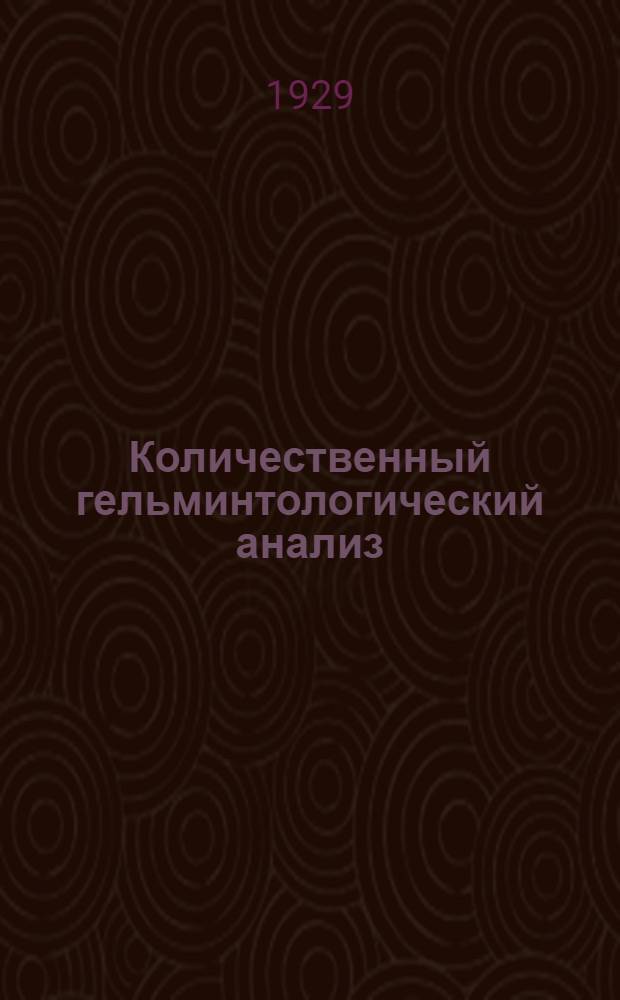 Количественный гельминтологический анализ : (Методы исследования) : Из Зоологич. лаборатории Воен.-мед. акад. РККА и Фл. ..