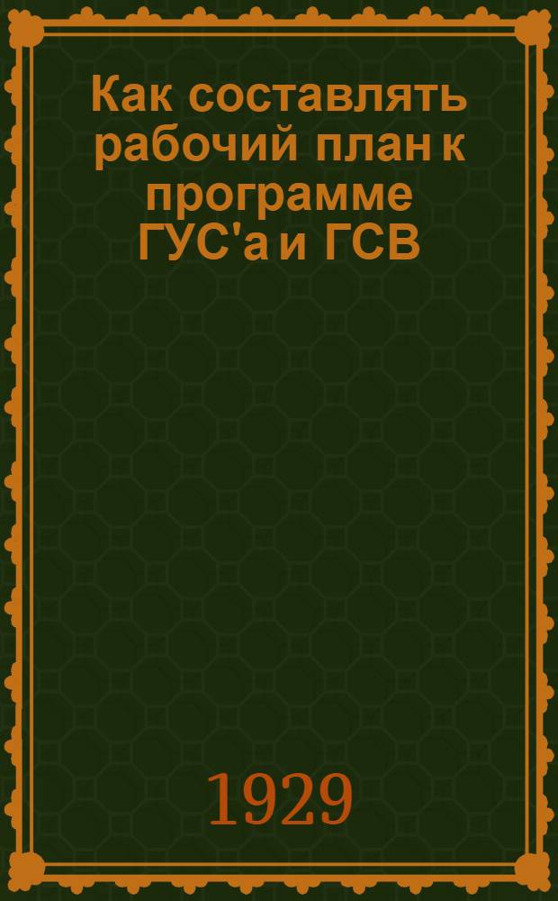 Как составлять рабочий план к программе ГУС'а и ГСВ : Методическое письмо