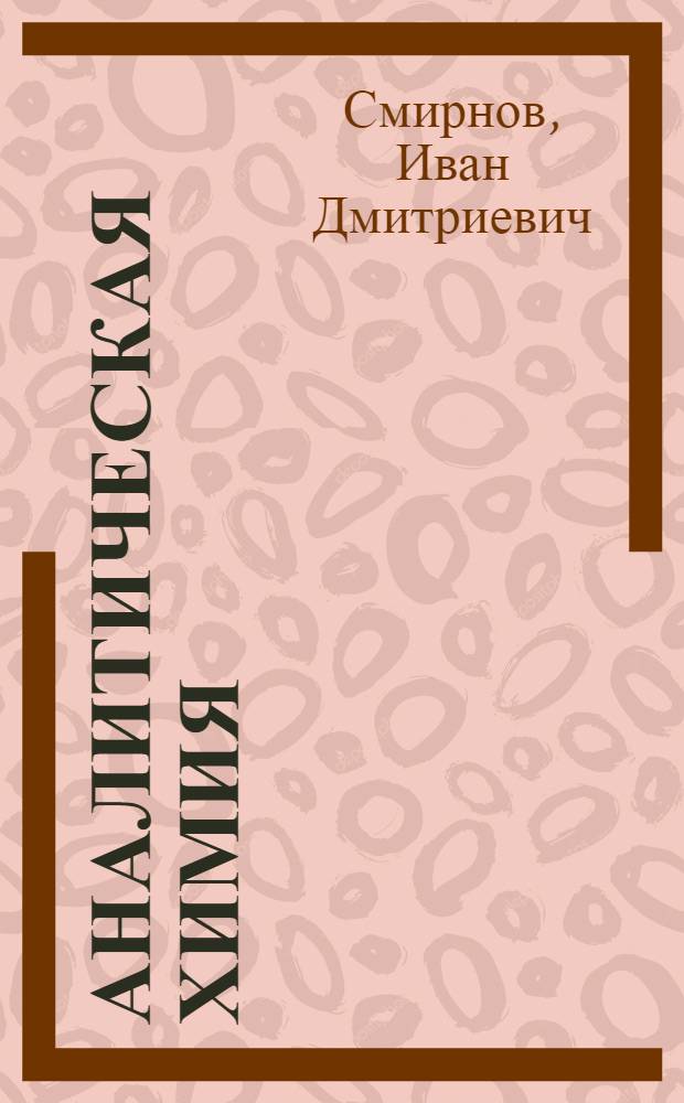 Аналитическая химия : Качественный анализ