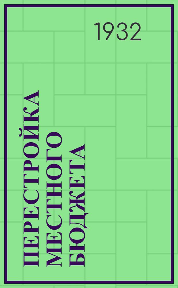 Перестройка местного бюджета