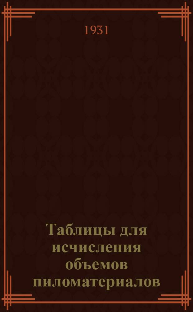 Таблицы для исчисления объемов пиломатериалов : По метрич. стандарту (ОСТ 379)