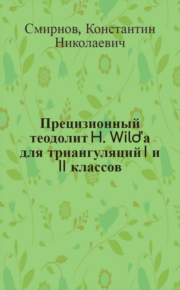 Прецизионный теодолит H. Wild'а для триангуляций I и II классов