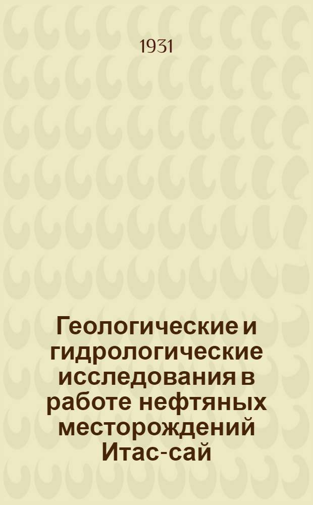 Геологические и гидрологические исследования в работе нефтяных месторождений Итас-сай, Кур-сай и Кара-джар Уральской области