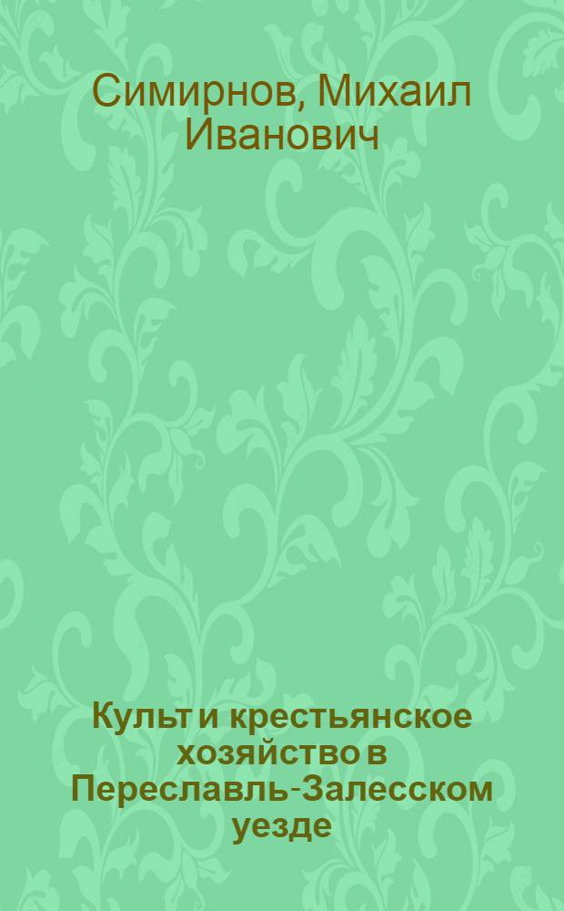 Культ и крестьянское хозяйство в Переславль-Залесском уезде : По этнографическим наблюдениям