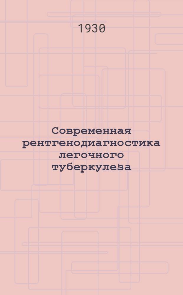 Современная рентгенодиагностика легочного туберкулеза