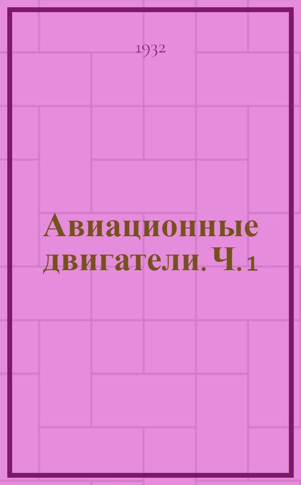 Авиационные двигатели. Ч. 1 : Четыре такта работы двигателя