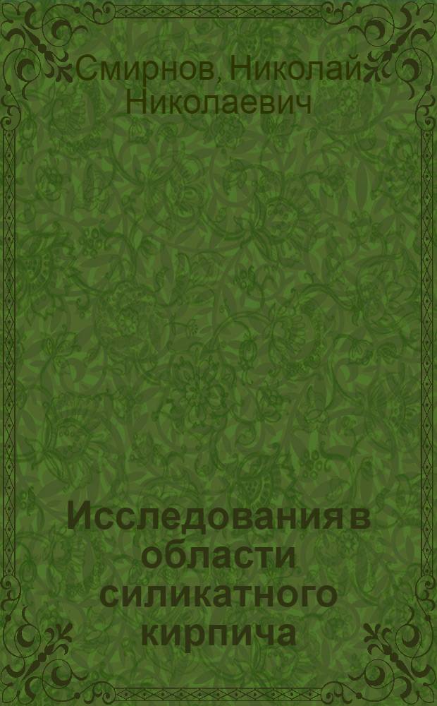 Исследования в области силикатного кирпича
