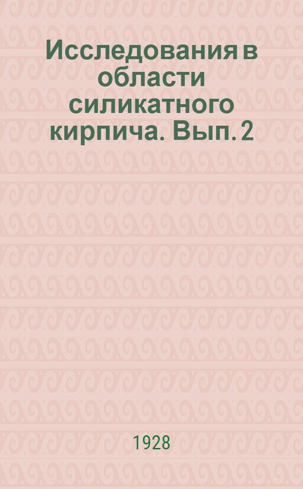 Исследования в области силикатного кирпича. Вып. 2