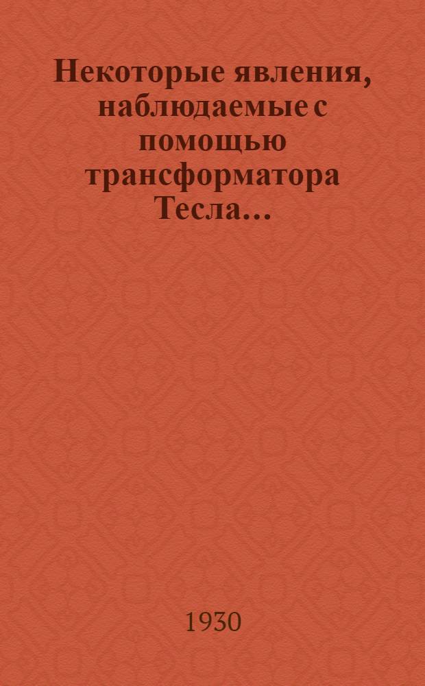 Некоторые явления, наблюдаемые с помощью трансформатора Тесла ...