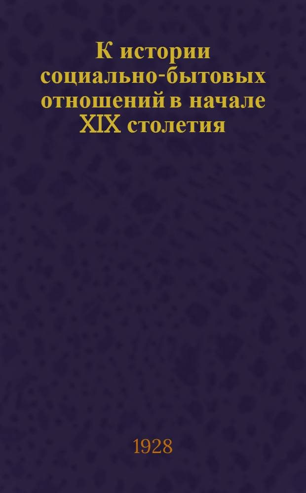 К истории социально-бытовых отношений в начале XIX столетия : Дневник Е.П. Квашниной-Самариной