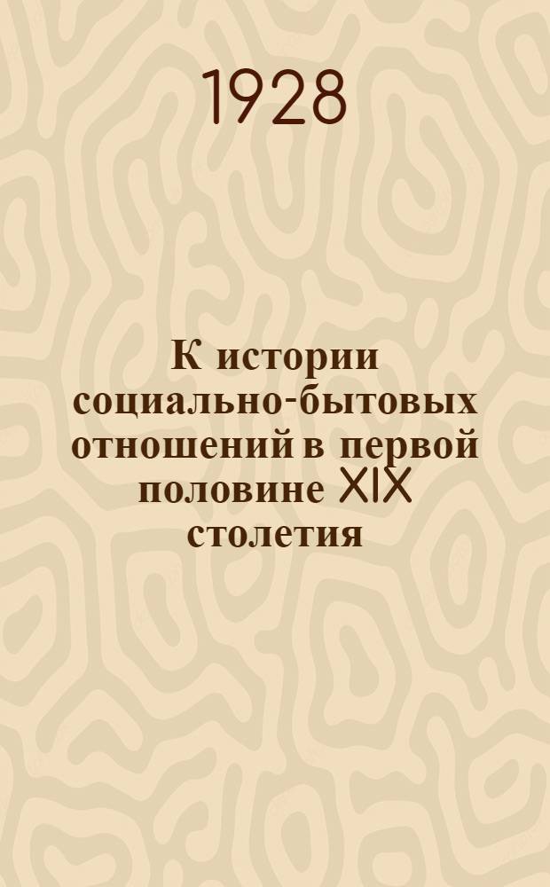 К истории социально-бытовых отношений в первой половине XIX столетия