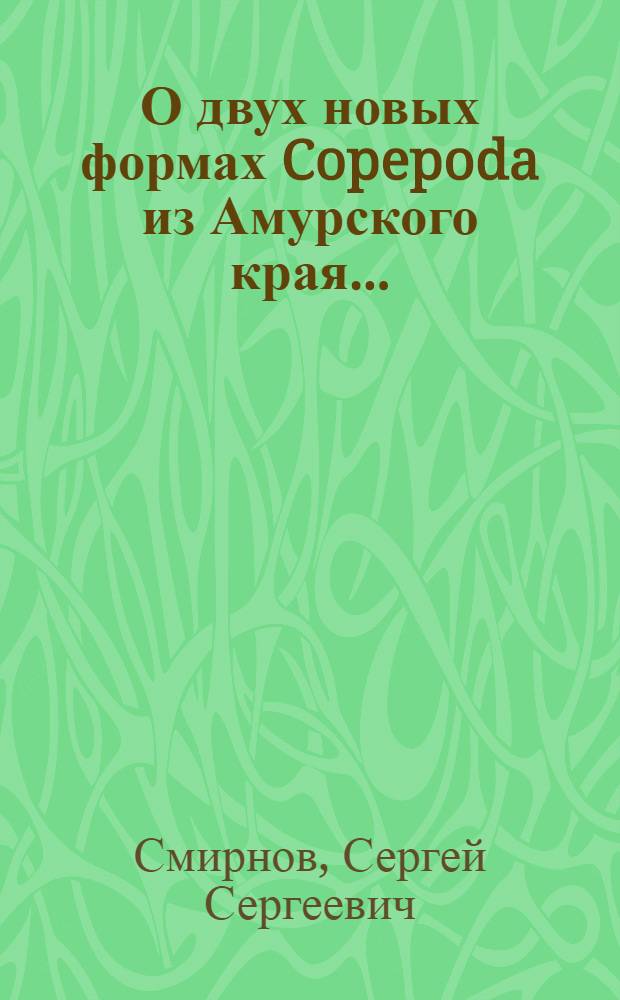 О двух новых формах Copepoda из Амурского края ... : (Представлено акад.-секр. в ОФМ 20/XII 1930)
