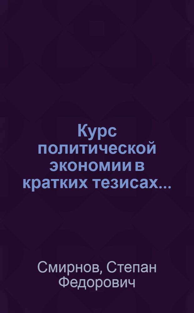 Курс политической экономии в кратких тезисах ...