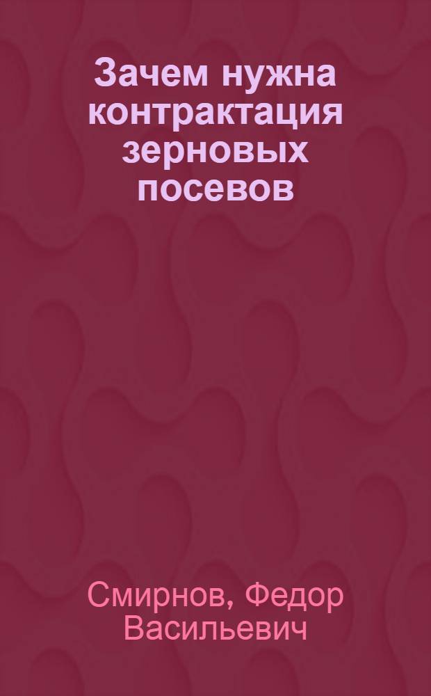 Зачем нужна контрактация зерновых посевов