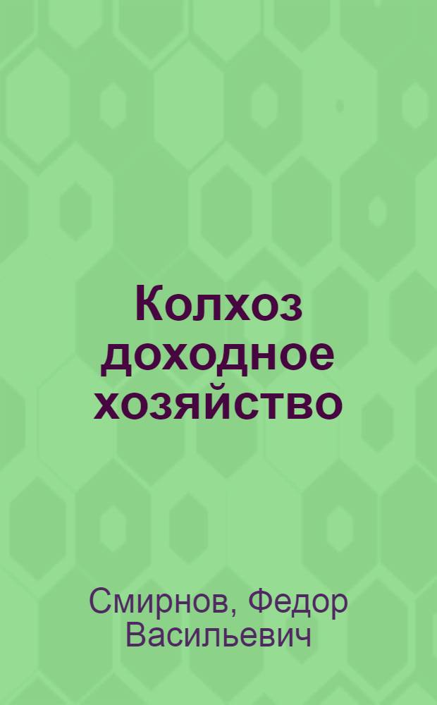 Колхоз доходное хозяйство