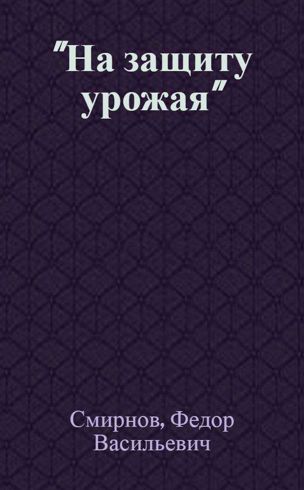"На защиту урожая" : (Как бороться с вредителями полей) : Конспект к серии пленочных диапозитивов № 10
