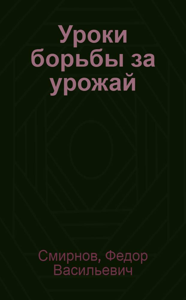 Уроки борьбы за урожай : Как проводится в жизнь декрет о повышении урожайности : С 14 рис. и 40 крест. письмами