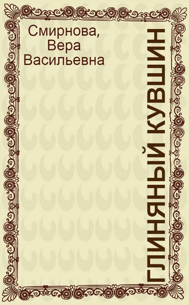 Глиняный кувшин : Стихи 1922-25 г. г